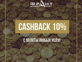 Cashback 10% с оплаты любых услуг